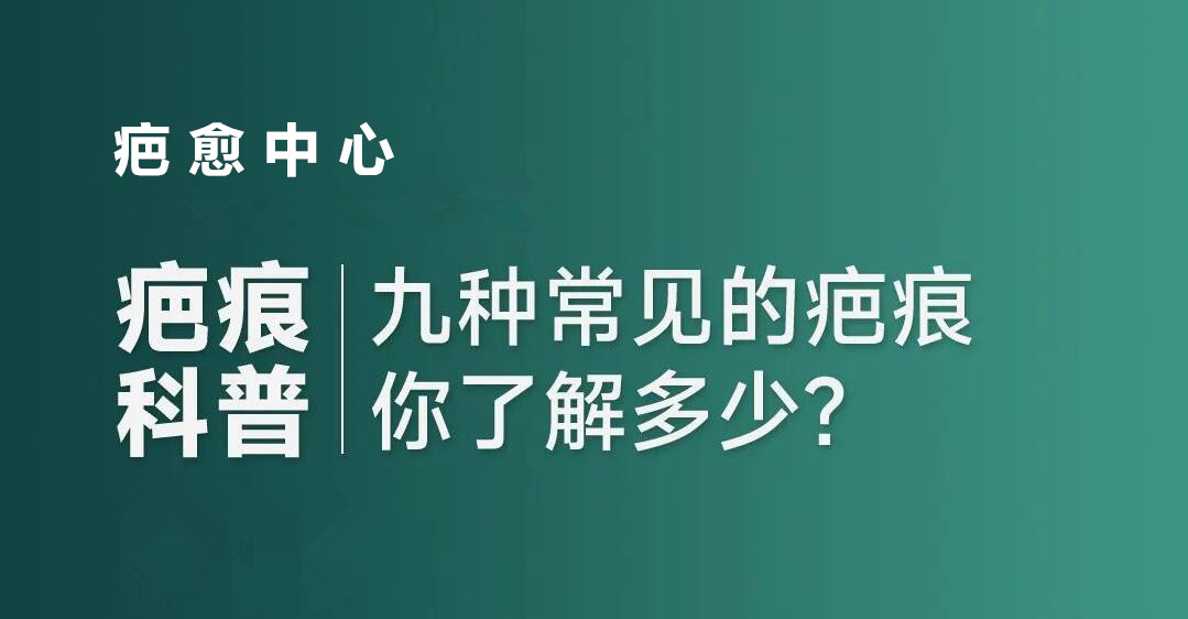 <b>疤痕修复|九种常见疤痕，自测你是哪一种？</b>